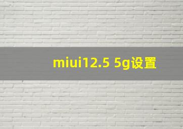 miui12.5 5g设置